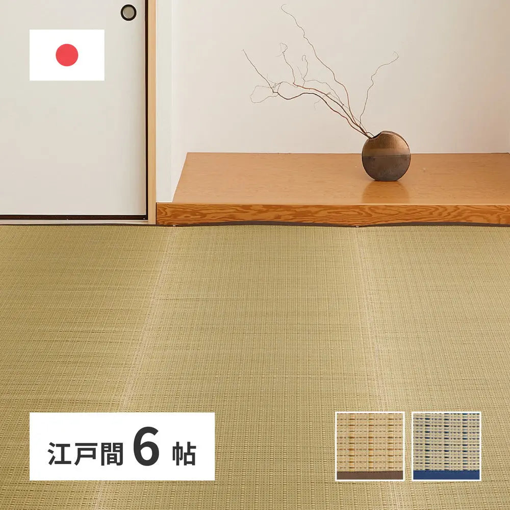 国産 い草カーペット 清涼 約261×352cm 江戸間 6帖 6畳 柄上敷き 花ござ い草ラグ HAGIHARA
