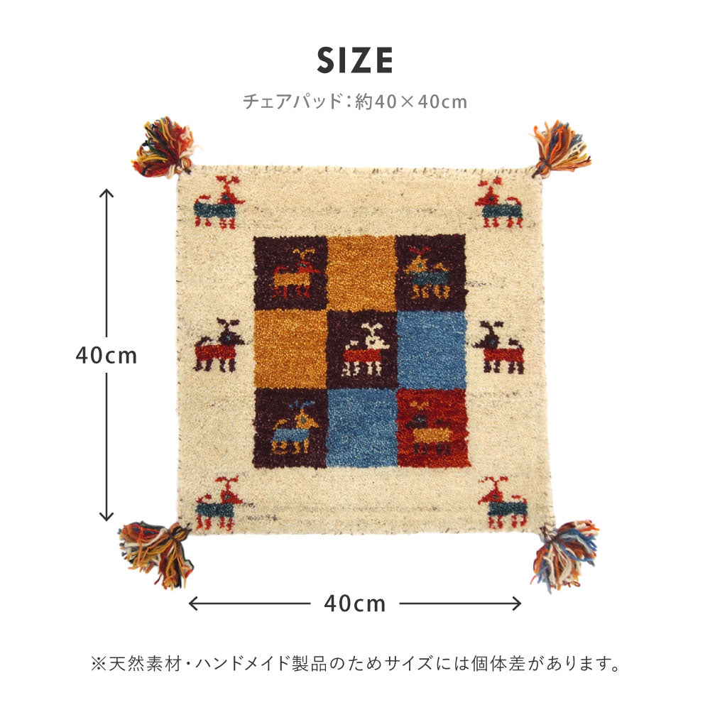 ギャッベ チェアパッド Dシリーズ D3 D11 D16 D19 D20 約40×40cm ギャベ GABBEH ウール 羊毛 チェアマット 座布団 正方形 HAGIHARA