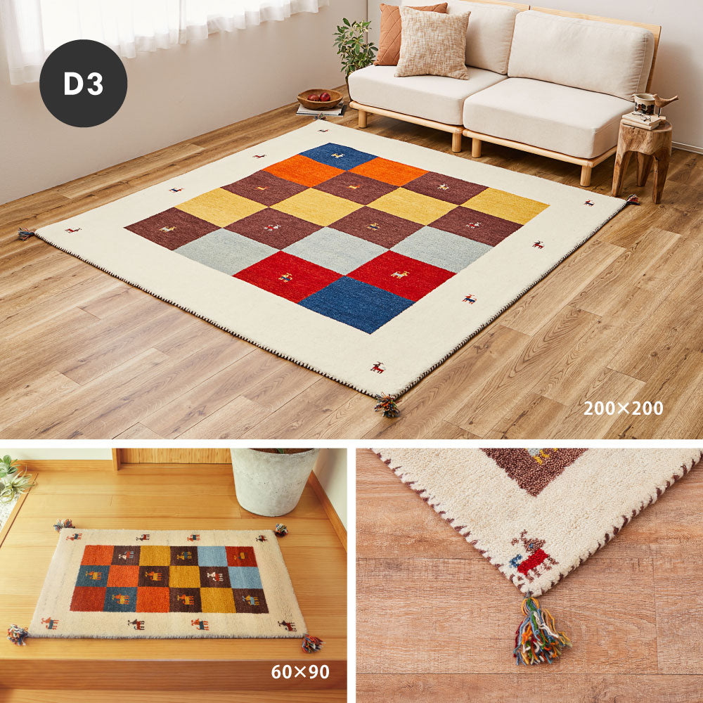 ギャッベ ラグ 約200×200cm ギャベ GABBEH Dシリーズ D3 D11 D16 D19 D20 ウール 羊毛 アクセントラグ ホットカーペット対応 床暖房対応 HAGIHARA