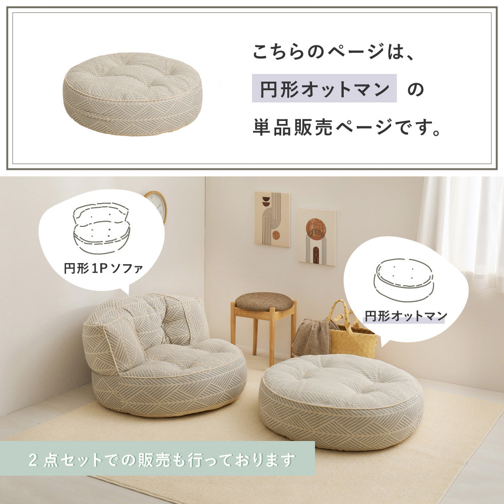 フロアソファ Retoa（レトア） 円形 オットマン ローソファ 丸ソファ 綿100％ コットン HAGIHARA