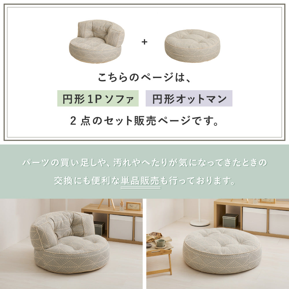 【2点セット】フロアソファ Retoa（レトア） 円形 1Pソファ オットマン ローソファ 丸ソファ 綿100％ コットン HAGIHARA