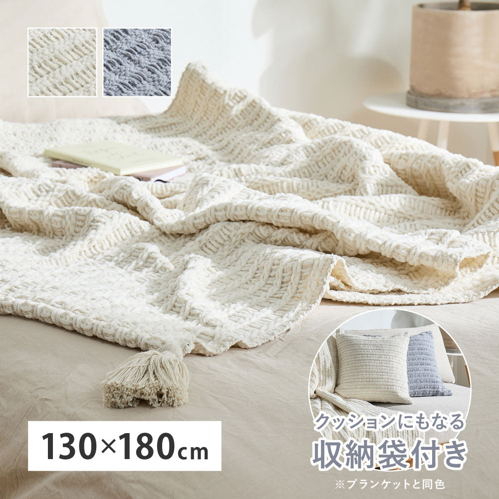 ブランケット アンネ 約130×180cm スローケット ニット調 クッション 収納袋付き 洗える HAGIHARA