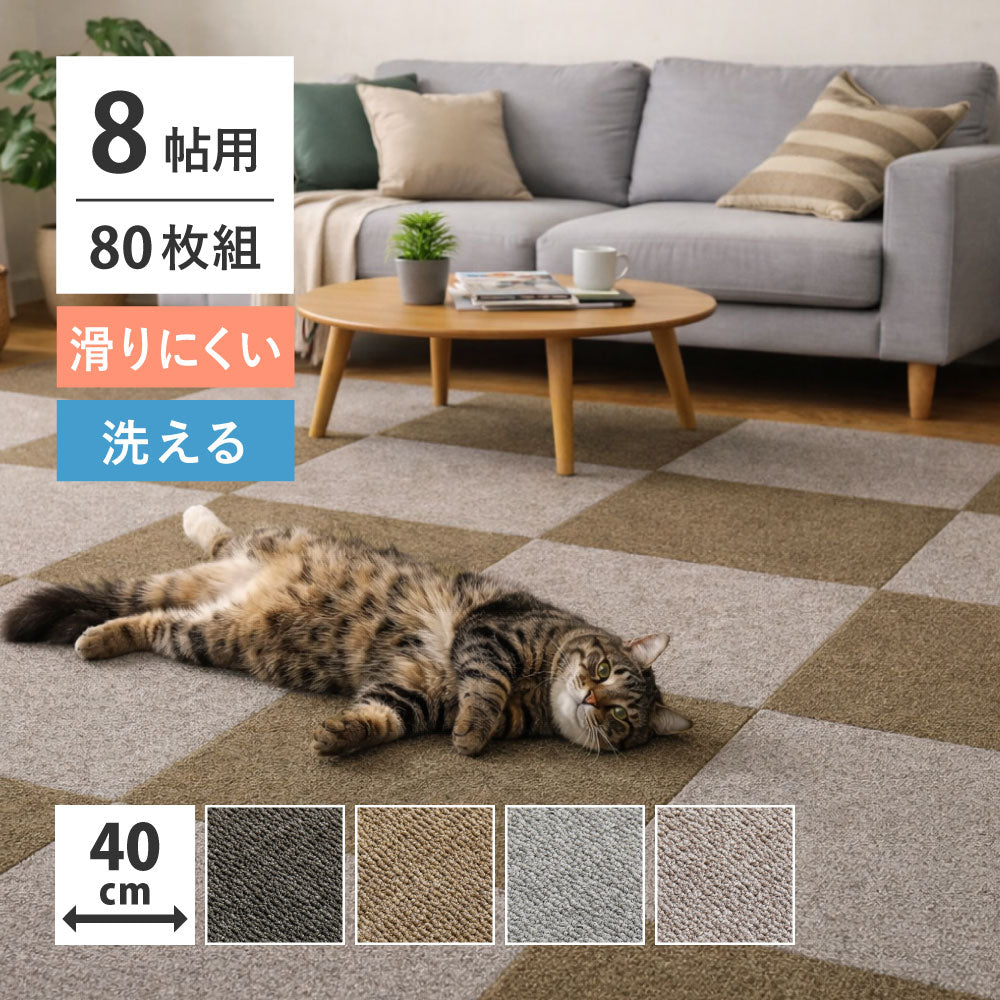 【80枚組】グリップタイルカーペット LDY4000 約40×40cm 8帖用 セット 置くだけ 滑り止め 洗える ペット キズ防止 HAGIHARA