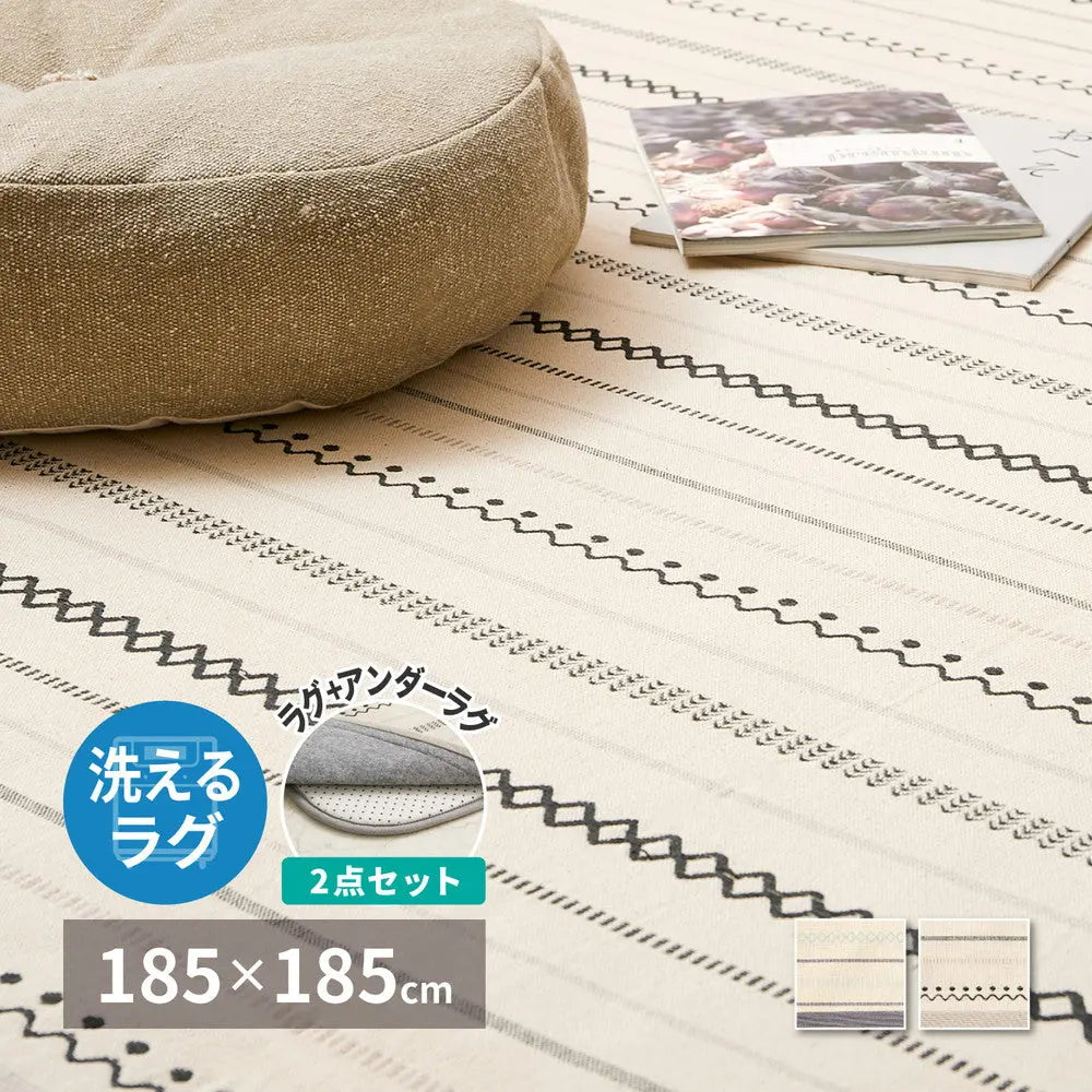 【ラグ+アンダーラグの2点セット】 洗えるラグ インド綿ラグ ティック 約185×185cm 綿100％ コットン100％ ボンディングラグ 洗濯機で洗える オールシーズン HAGIHARA