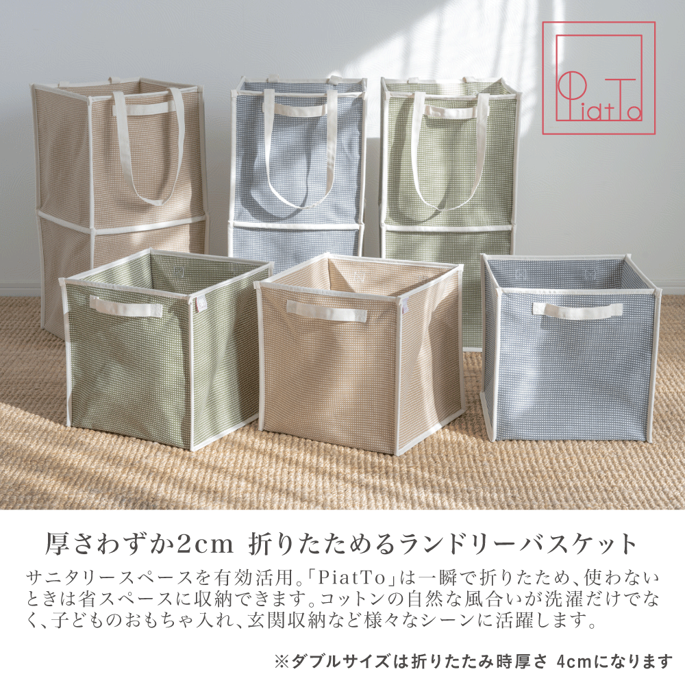 【折りたたみ収納】ランドリーバスケット シングル 大容量 コットン素材 スリム収納 洗濯かご おもちゃ収納 北欧風 おしゃれ PiatTo
