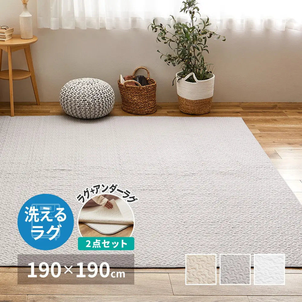 【ラグ+アンダーラグの2点セット】綿100％ イブル ラグ デコール 約190×190cm 洗濯機で洗える 滑り止め付き コットン100％ キルト キルティング マット マルチカバー 韓国 インテリア HAGIHARA