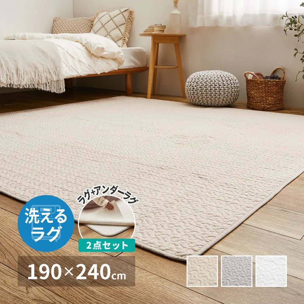 【ラグ+アンダーラグの2点セット】綿100％ イブル ラグ デコール 約190×240cm 洗濯機で洗える 滑り止め付き コットン100％ キルト キルティング マット マルチカバー 韓国 インテリア HAGIHARA