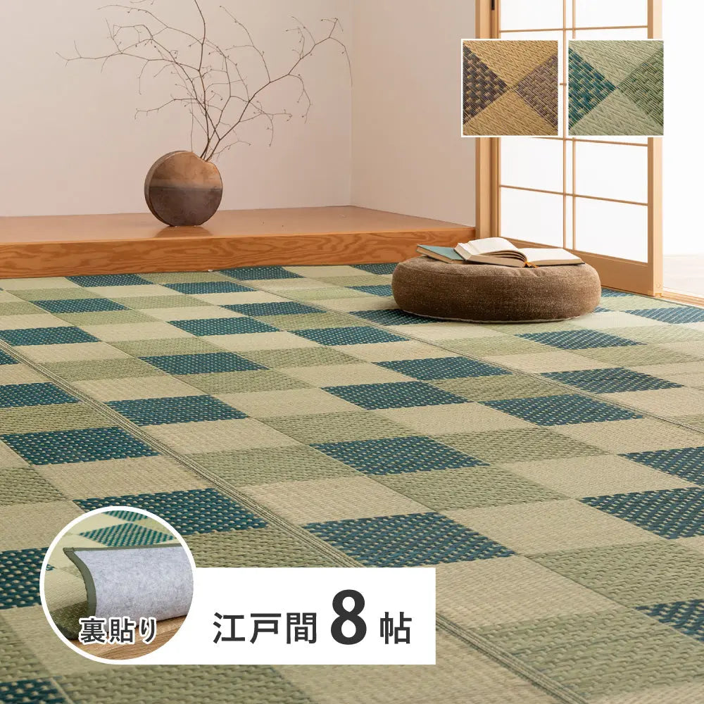 い草カーペット うしお 約348×352cm 江戸間 8畳 8帖 敷き詰め 柄上敷き 花ござ い草ラグ 和モダン 市松模様 HAGIHARA