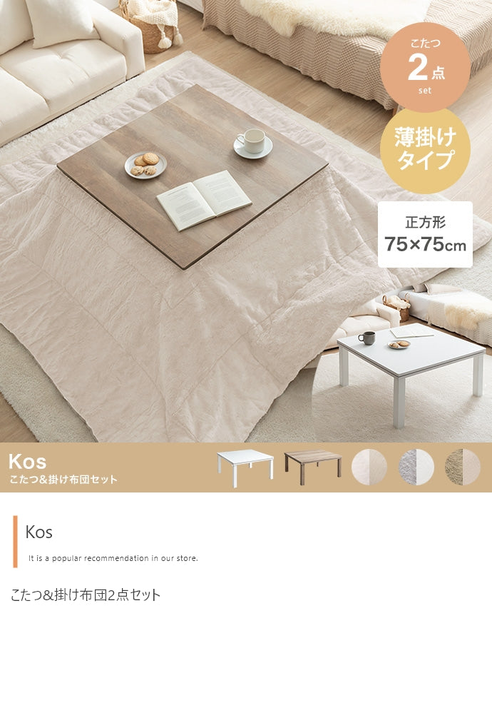 【正方形:天板 75cm×75cm】こたつ&掛け布団2点セット