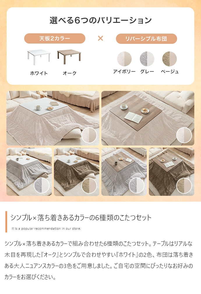 【正方形:天板 75cm×75cm】こたつ&掛け布団2点セット