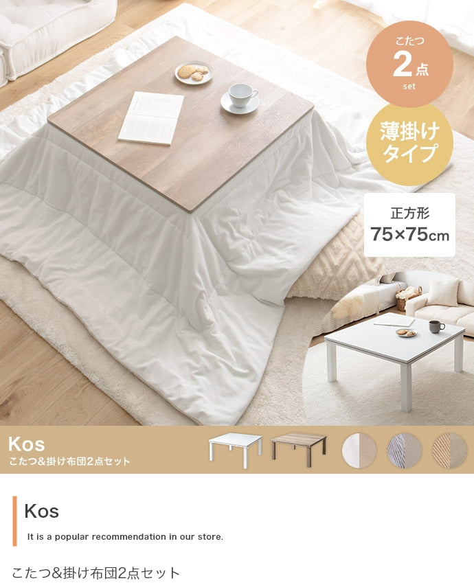 【正方形:天板 75cm×75cm】こたつ&掛け布団2点セット