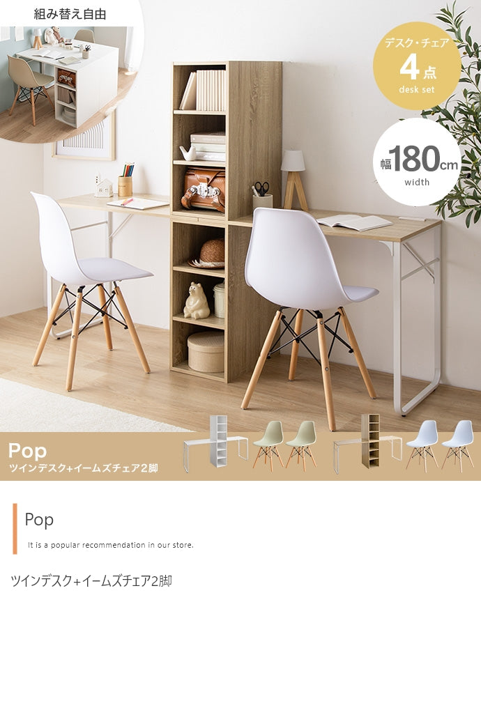 【4点セット】Pop ツインデスク+イームズチェア2脚