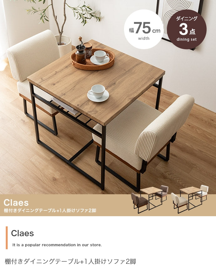 【3点セット】Claes 幅75cm 棚付きダイニングテーブル+1人掛けソファ2脚