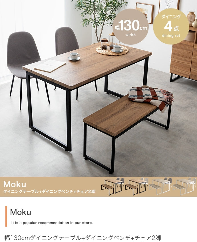 【4点セット】Moku 幅130cmダイニングテーブル+ダイニングベンチ+チェア2脚