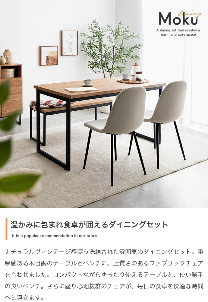 【4点セット】Moku 幅130cmダイニングテーブル+ダイニングベンチ+チェア2脚