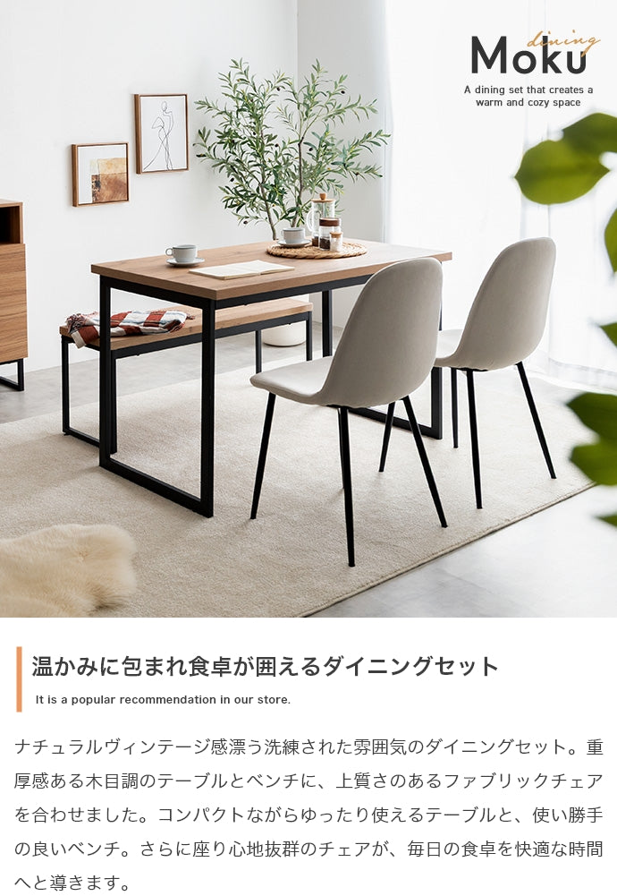 【4点セット】Moku 幅110cmダイニングテーブル+ダイニングベンチ+チェア2脚