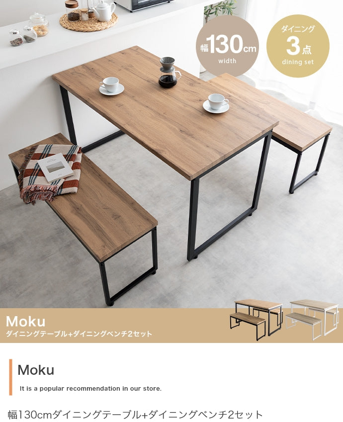 【3点セット】Moku 幅130cmダイニングテーブル+ダイニングベンチ2セット