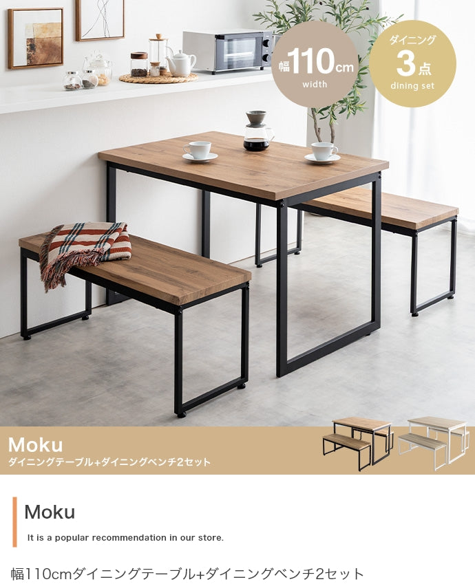 【3点セット】Moku 幅110cmダイニングテーブル+ダイニングベンチ2セット