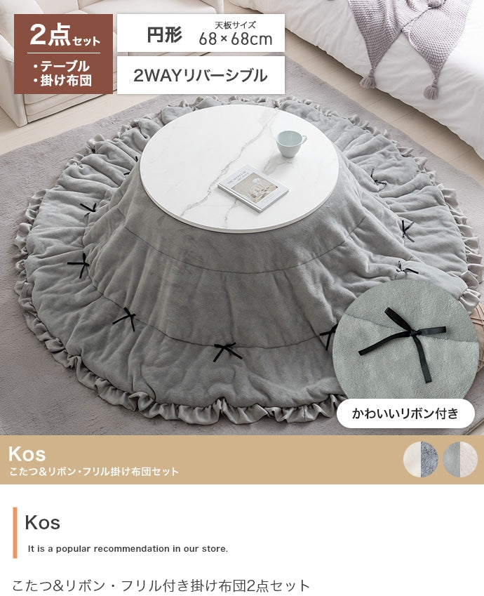 【円形:天板 68cm】こたつ&リボン・フリル付き掛け布団2点セット