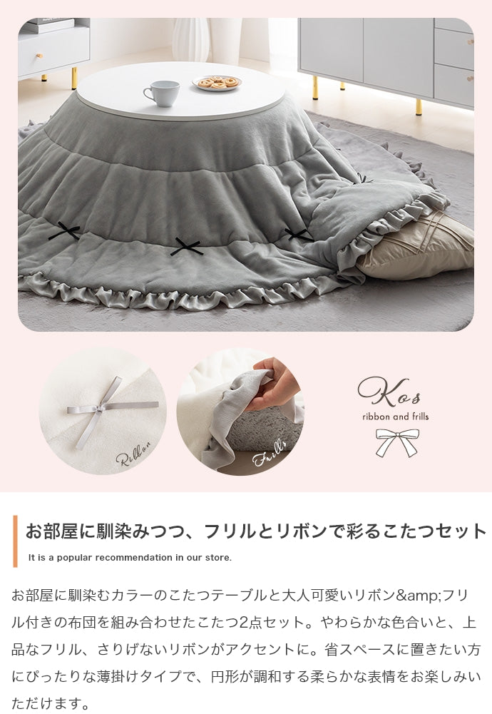 【円形:天板 68cm】こたつ&リボン・フリル付き掛け布団2点セット