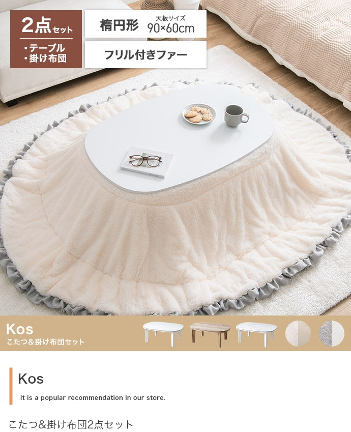 【楕円形:天板 90cm×60cm】こたつ&掛け布団2点セット