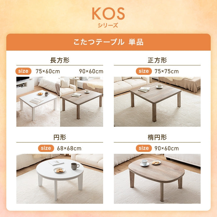 【楕円形:天板 90cm×60cm】こたつ&掛け布団2点セット