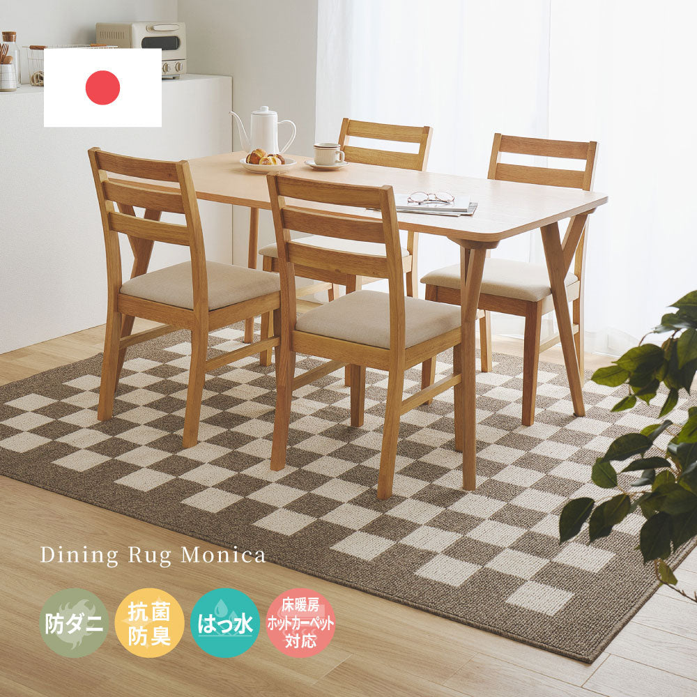 ダイニングラグ モニカ 約220×250cm 防ダニ 抗菌 防臭 防汚 はっ水 撥水 ホットカーペット対応 床暖房対応 タフトラグ カーペット HAGIHARA