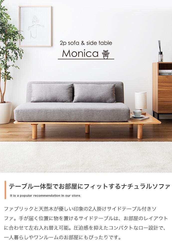 [幅150cm] 2人掛けサイドテーブル付きソファ 北欧スタイル 海外インテリア風 エコロファニチャー