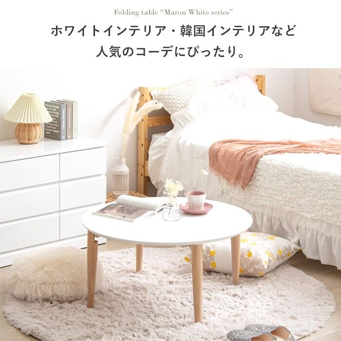 [幅75cm] 折りたたみテーブル 円形 ローテーブル センターテーブル 北欧 木製 おしゃれ 韓国 かわいい 1人暮らし IWATSUKI