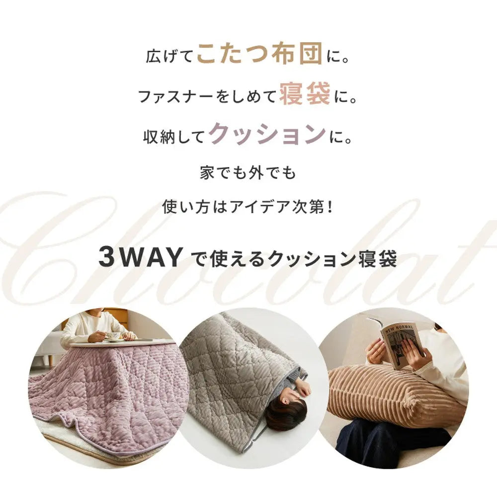 3WAY こたつ布団 クッション 寝袋 ショコラ ストライプフランネル くすみカラー アウトドア 女子キャンプ シュラフ 洗える HAGIHARA