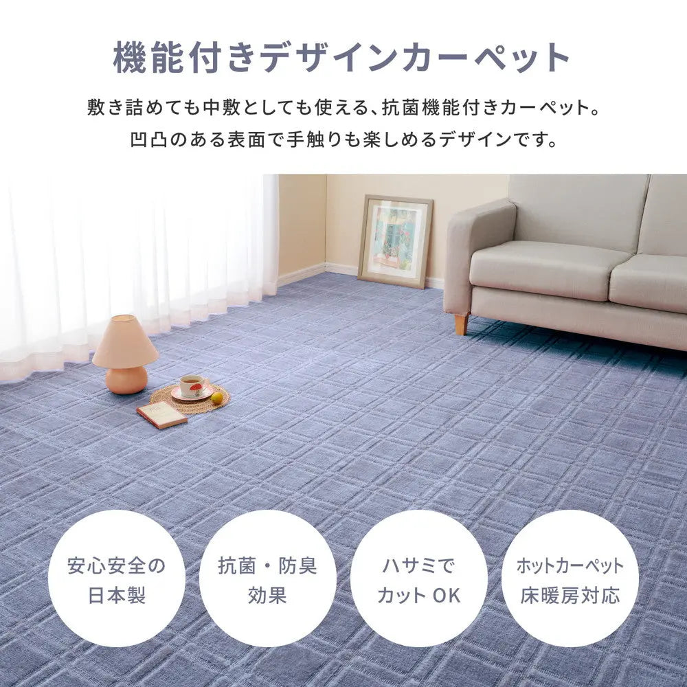 敷き詰めカーペット シオン 江戸間3帖 3畳 抗菌 防臭 フリーカット 平織 格子柄 HAGIHARA