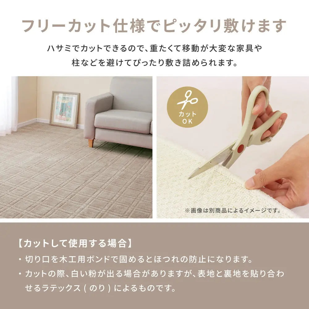 敷き詰めカーペット シオン 江戸間3帖 3畳 抗菌 防臭 フリーカット 平織 格子柄 HAGIHARA