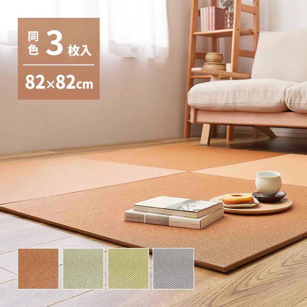 【同色3枚セット】 の畳屋さんシリーズ DIY用 薄畳 樹 いつき 約82×82×1.3cm 3枚 敷き畳 置き畳 リフォーム DIY カットできる HAGIHARA