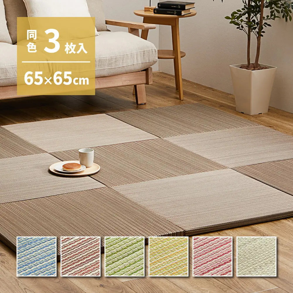 【同色3枚セット】 置き畳 紗彩 (さや) 約65×65×2.5cm 9枚入 縁なし へりなし畳 フロア畳 ユニット畳 カラフル 可愛い 滑り止め付き HAGIHARA
