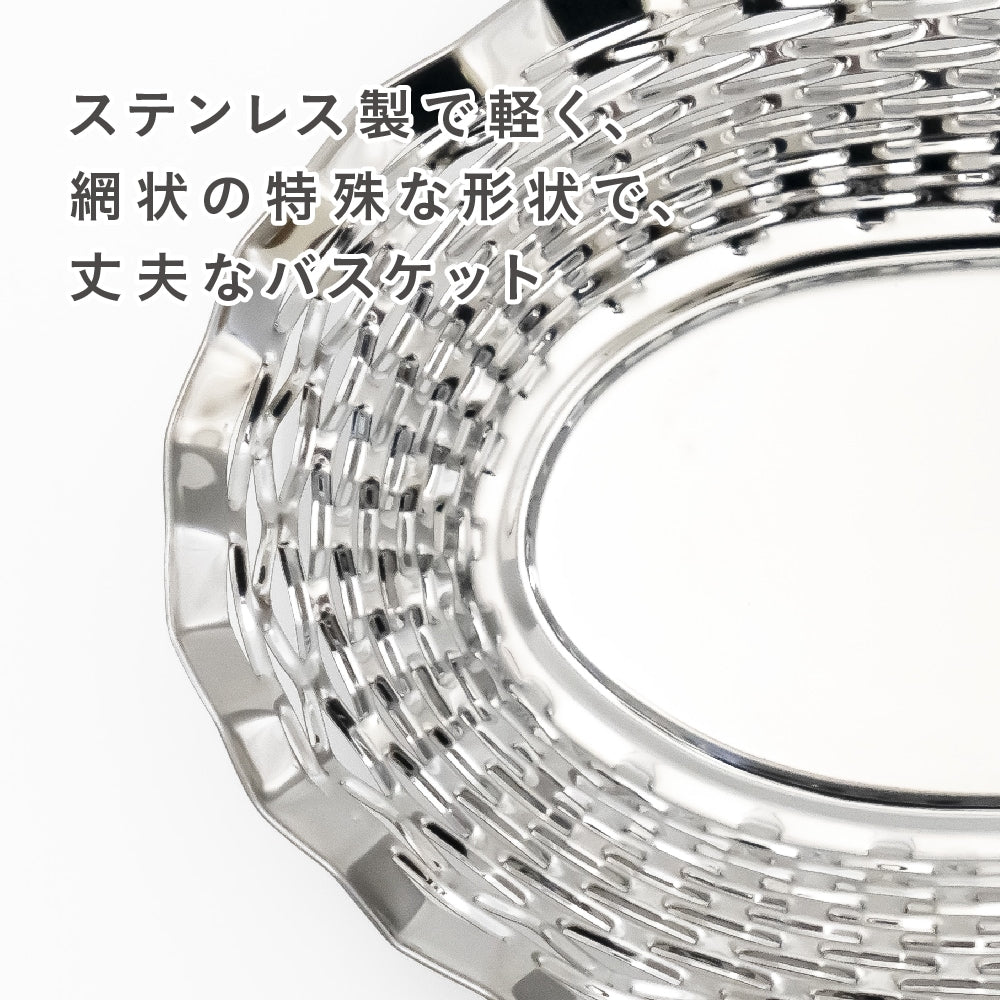 ステンレスバスケットラウンド フランス Roger Orfevre