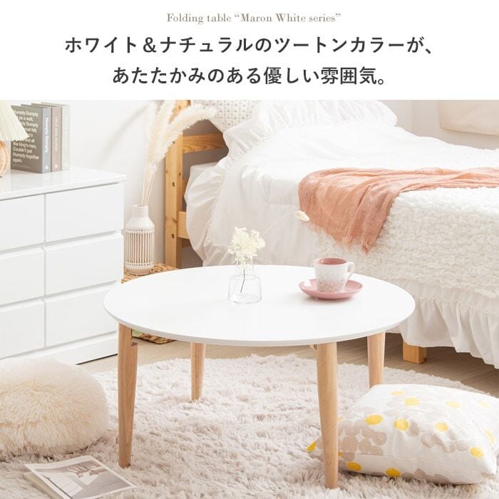 [幅75cm] 折りたたみテーブル 円形 ローテーブル センターテーブル 北欧 木製 おしゃれ 韓国 かわいい 1人暮らし IWATSUKI
