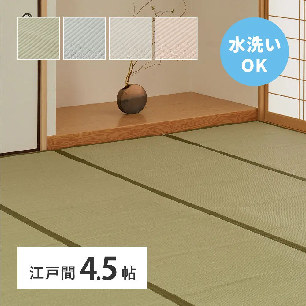 洗える い草風 カーペット 四条 江戸間 4.5帖 4.5畳 PP ラグ ビニール風 上敷き ござ 畳の保護 HAGIHARA