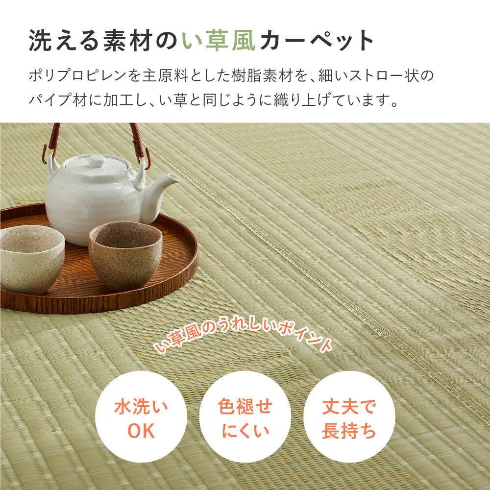 洗える い草風 カーペット 涼風 りょうふう 江戸間 4.5帖 4.5畳 PP ラグ ござ ビニール風 上敷き 畳の保護 畳替え 国産 HAGIHARA
