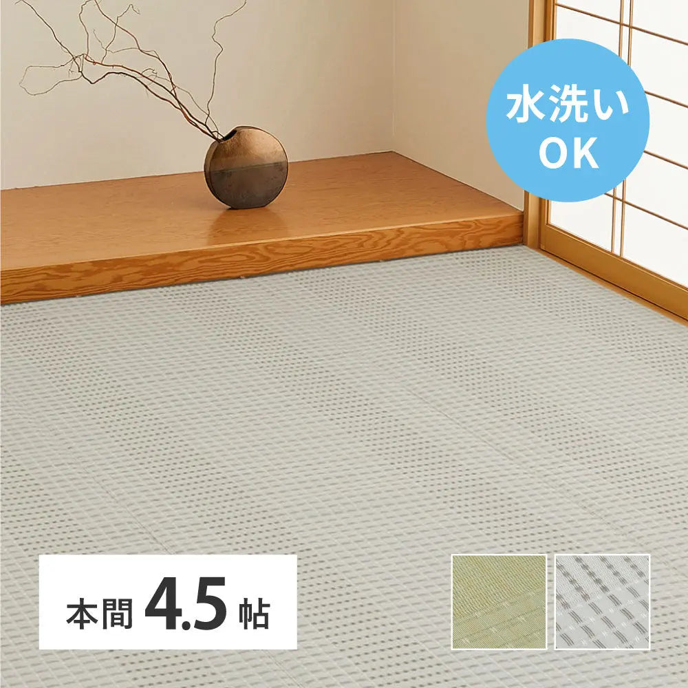 洗える い草風 カーペット 涼風 りょうふう 本間 4.5帖 4.5畳 PP ラグ ござ ビニール風 上敷き 畳の保護 畳替え 国産 HAGIHARA