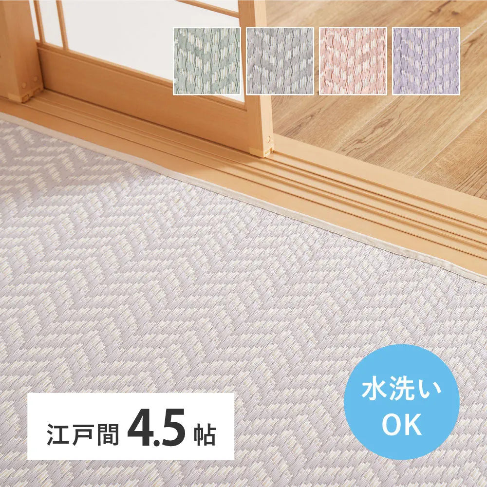 水拭きできる 洗える い草風カーペット パスラッシュ 江戸間 4.5帖 4.5畳 四畳半 PP ビニール風 上敷き ラグ ござ 畳の保護 HAGIHARA