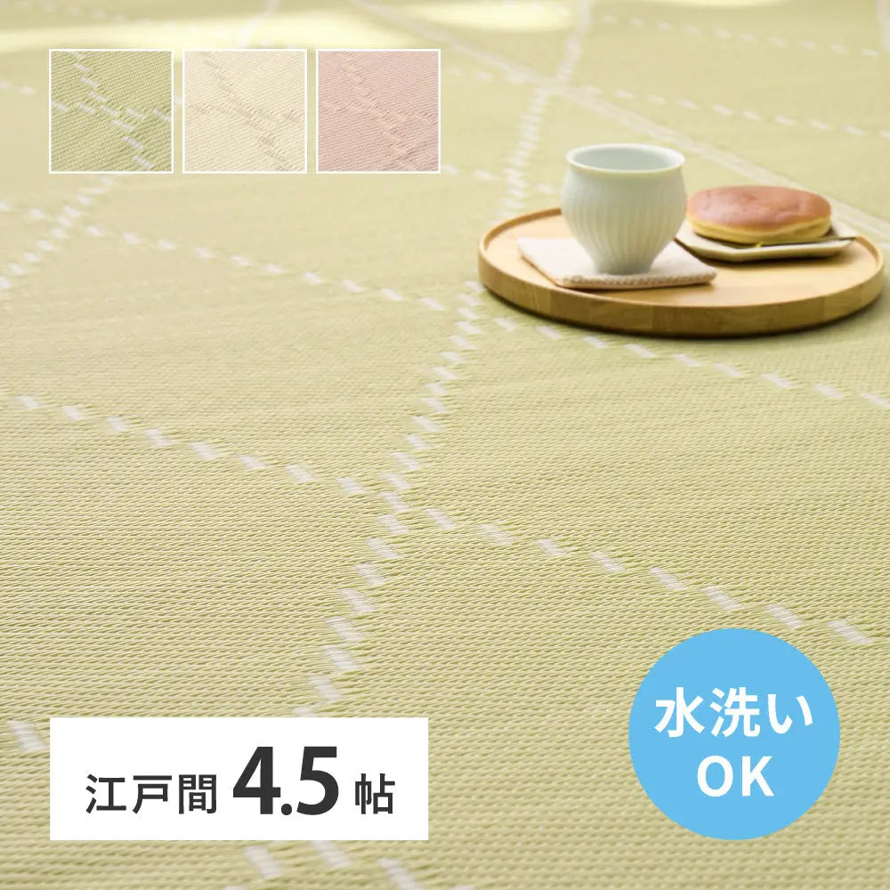 洗える い草風 カーペット モンド 江戸間 4.5帖 4.5畳 上敷き 花ござ パステルカラー HAGIHARA