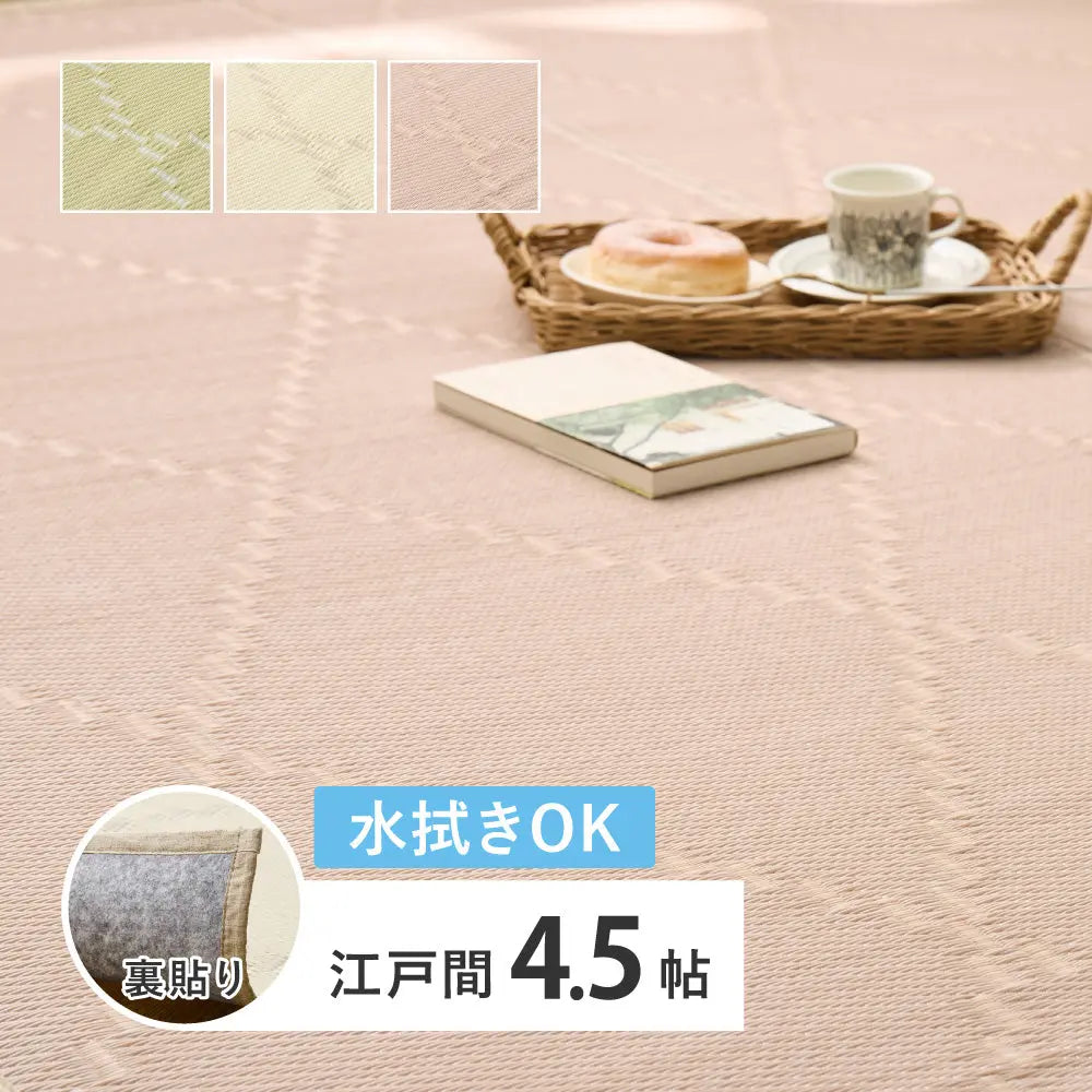 水拭きできる い草風 カーペット 裏貼り 裏地付き モンド 江戸間 4.5帖 4.5畳 上敷き 花ござ パステルカラー HAGIHARA
