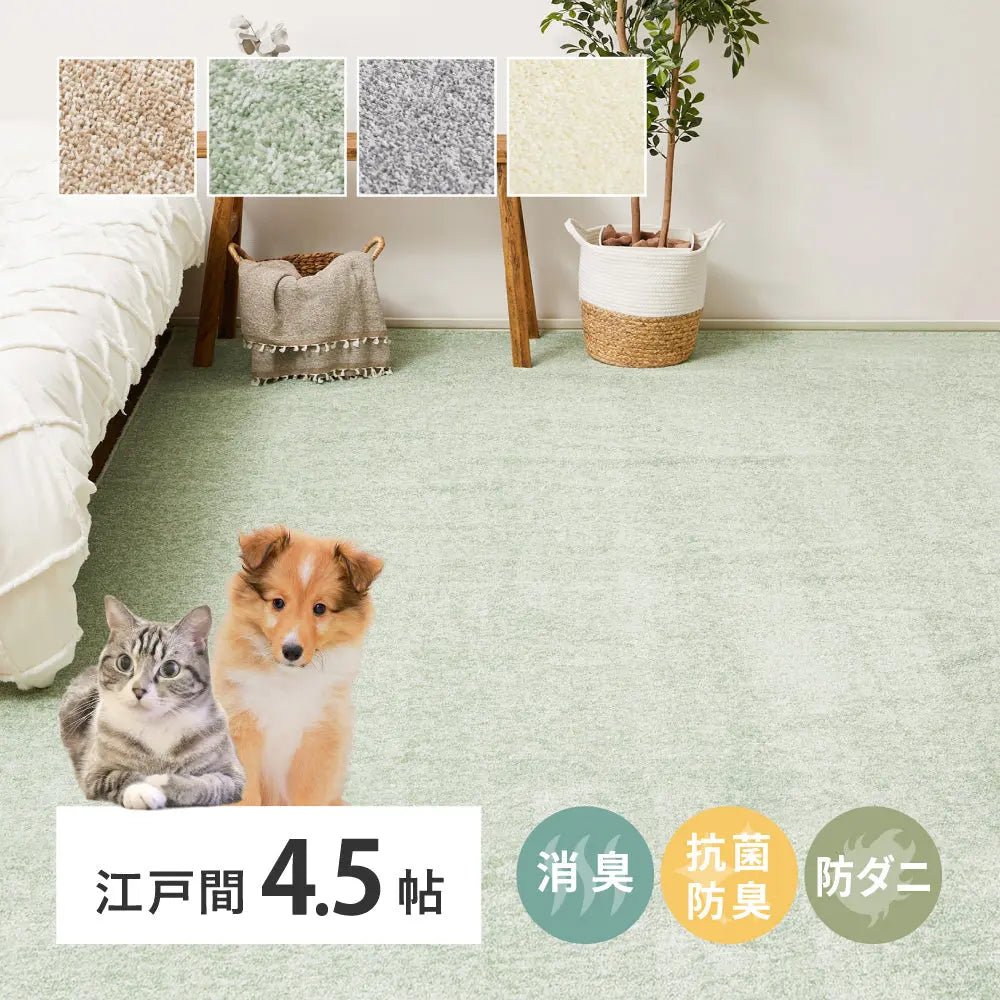 敷き詰めカーペット リクリア 江戸間4.5帖 4.5畳 消臭 抗菌 防臭 アース防ダニ ペット 日本製 HAGIHARA