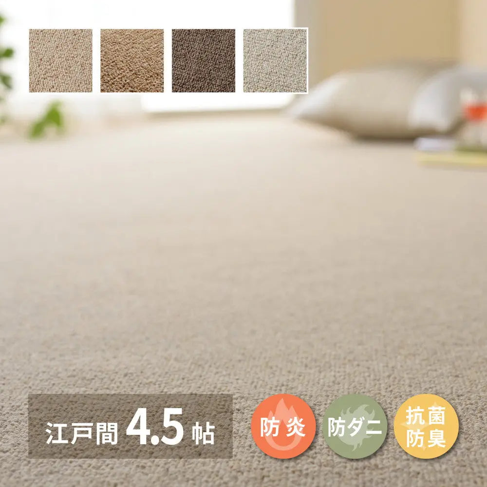 敷き詰めカーペット オペラ 江戸間4.5帖 4.5畳 防炎 防ダニ 抗菌 防臭 ウールカーペット 日本製 HAGIHARA