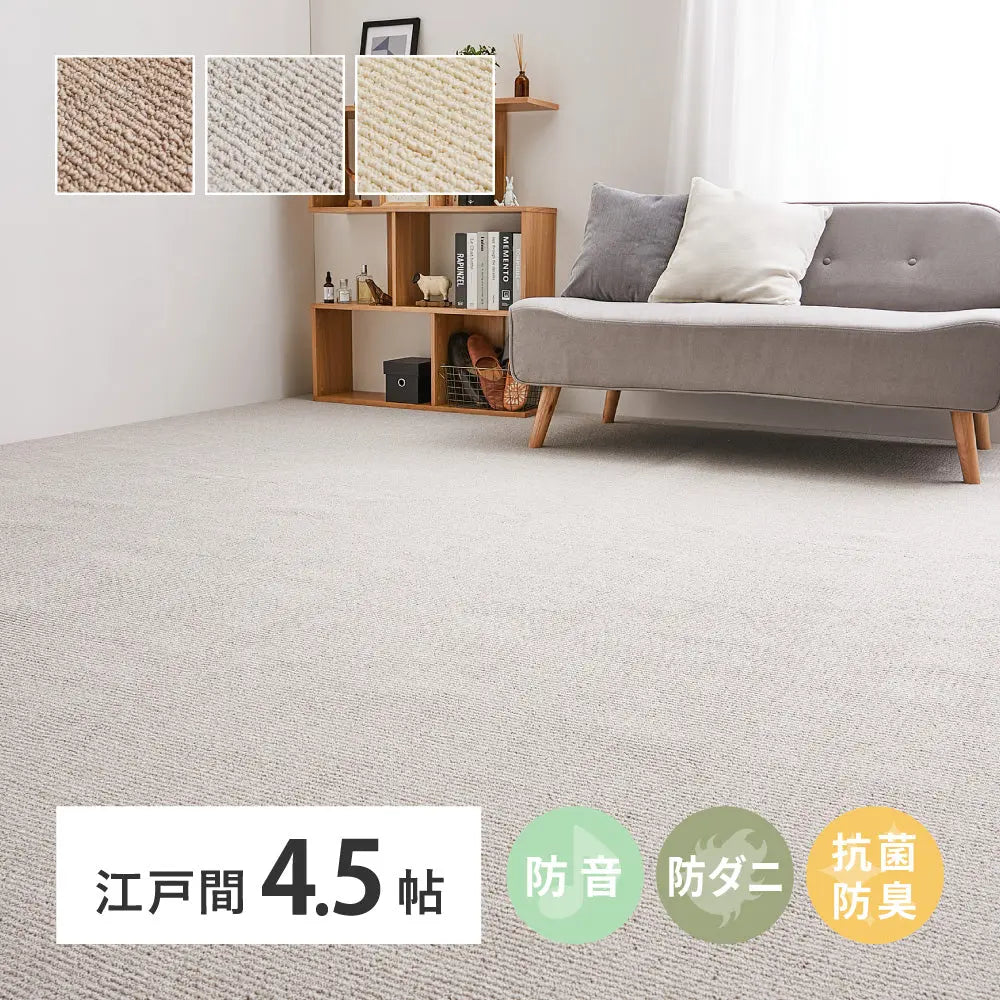 敷き詰めカーペット ステラ 江戸間4.5帖 4.5畳 防音 防ダニ 抗菌 防臭 無地 シンプル 日本製 HAGIHARA