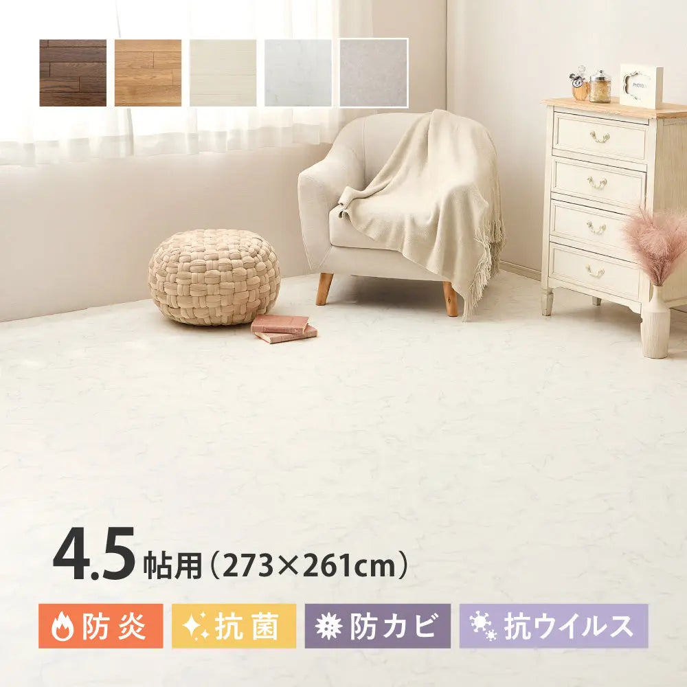 クッションフロア 4.5帖 4.5畳 約273×261cm （約91×261cm×3枚） 敷き詰め 抗菌 抗ウイルス 防カビ 防炎 日本製 ペット DIY リフォーム 滑り止めシール付き HAGIHARA
