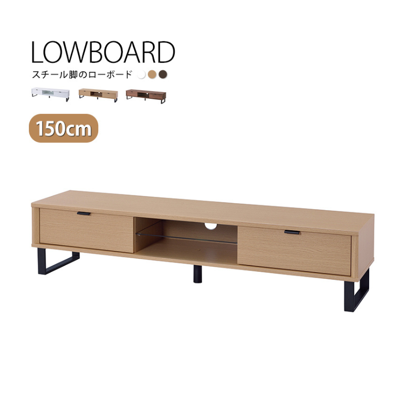 [幅150cm]テレビボード SEEM / シーム ローボード TV台 スチール脚 ナカバヤシ
