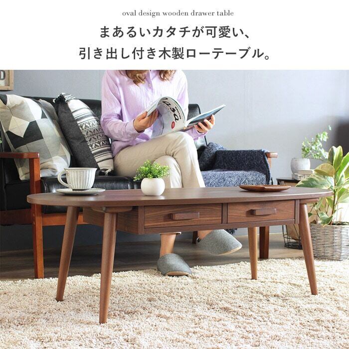[幅110㎝] 引き出し付きリビングテーブル 木製ローテーブル 楕円 北欧風 一人暮らし IWATSUKI