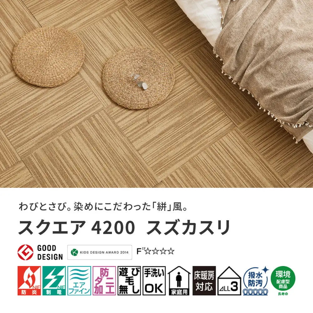 洗える タイルカーペット スクエア4200 スズカスリ 約50×50cm 防炎 制電 防ダニ 消臭 はっ水防汚 ペット 置くだけ ファブリックフロア 東リ HAGIHARA