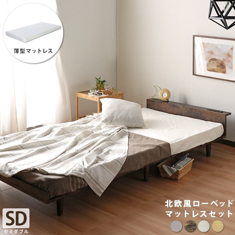 [SD] 北欧テイストデザインローベッド 薄型マットレスセット Duranta デュランタ ナカバヤシ